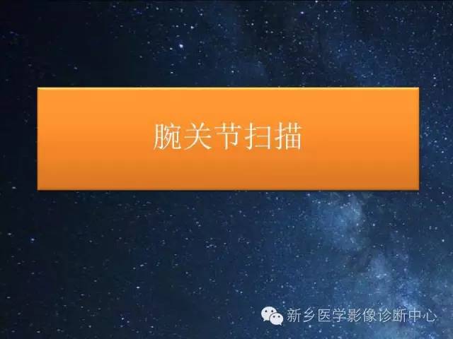 【PPT】骨关节MR扫描及注意事项