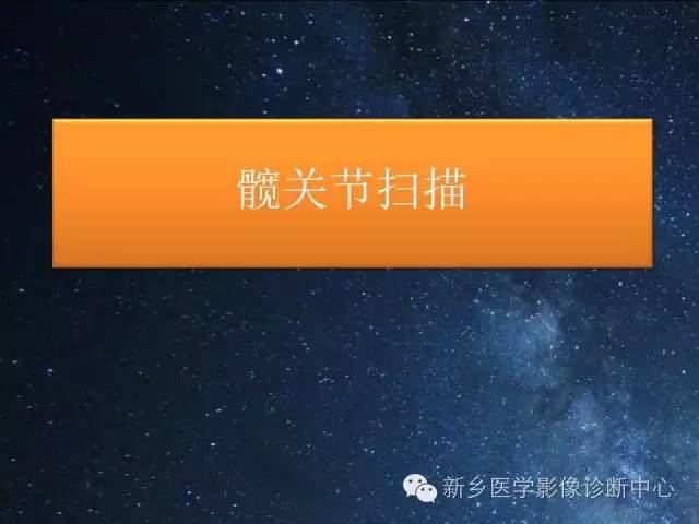 【PPT】骨关节MR扫描及注意事项