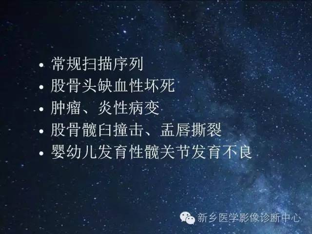 【PPT】骨关节MR扫描及注意事项
