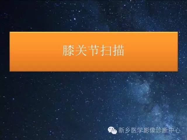【PPT】骨关节MR扫描及注意事项