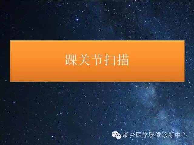 【PPT】骨关节MR扫描及注意事项