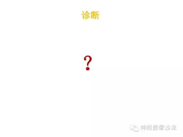 【病例】恶性脑膜瘤一例MR影像表现