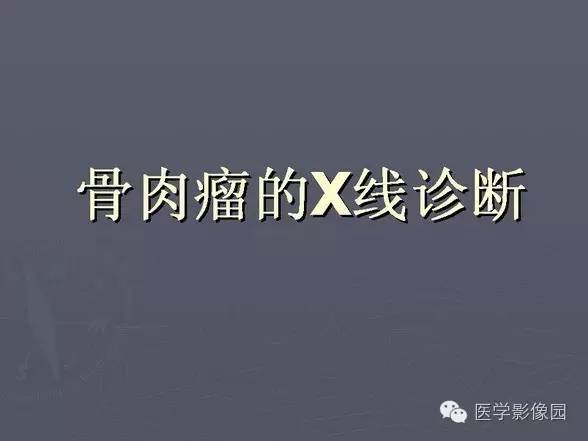【PPT】骨肉瘤的X线诊断
