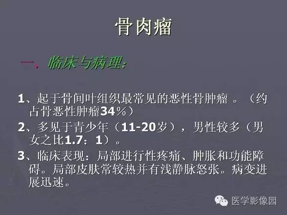 【PPT】骨肉瘤的X线诊断