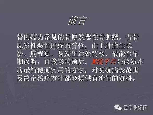【PPT】骨肉瘤的X线诊断