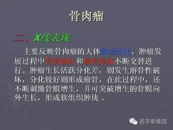 【PPT】骨肉瘤的X线诊断