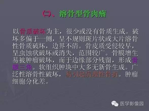 【PPT】骨肉瘤的X线诊断