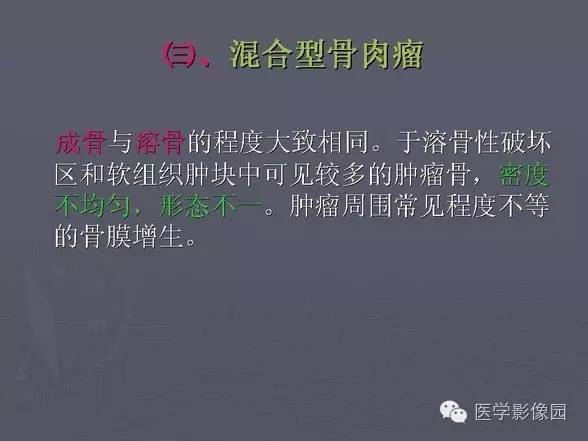 【PPT】骨肉瘤的X线诊断