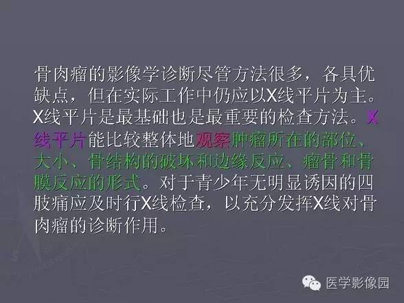 【PPT】骨肉瘤的X线诊断