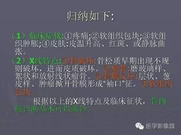 【PPT】骨肉瘤的X线诊断