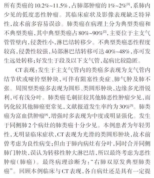【病例】双原发性右肺典型类癌一例