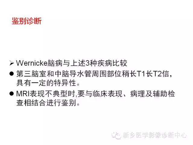 【病例】Wernicke脑病1例MR影像表现