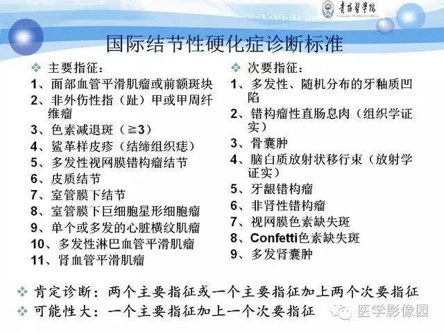 【PPT】 结节性硬化症颅脑病变MRI征象分析