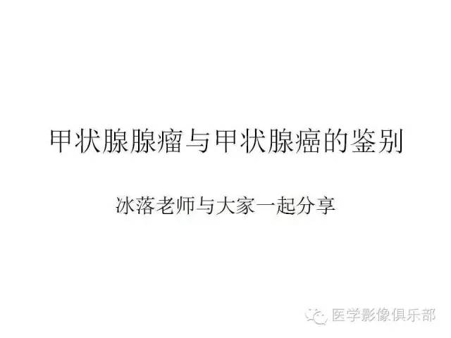 甲状腺腺瘤与甲状腺癌的鉴别