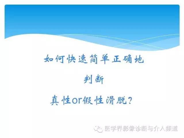 一眼看穿腰椎真性or假性滑脱