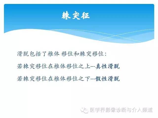 一眼看穿腰椎真性or假性滑脱