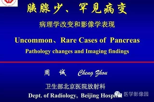 【PPT】胰腺少、罕见病变