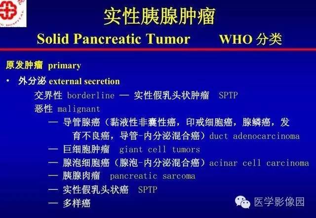 【PPT】胰腺少、罕见病变