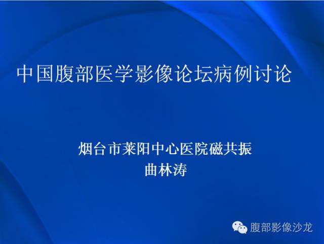 【病例】肝脏淋巴瘤1例MR影像表现