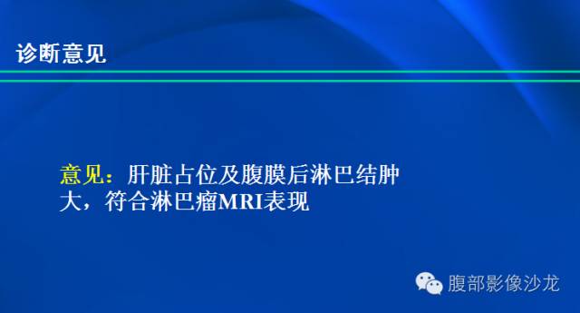 【病例】肝脏淋巴瘤1例MR影像表现