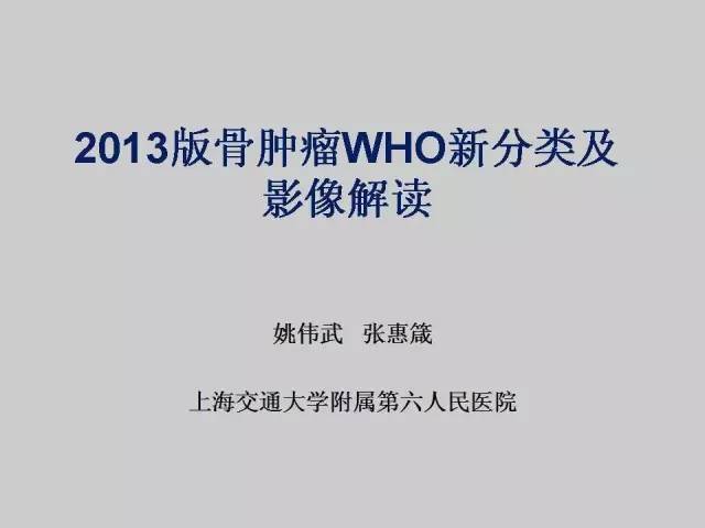 【PPT】2013版骨肿瘤WHO新分类及影像解读