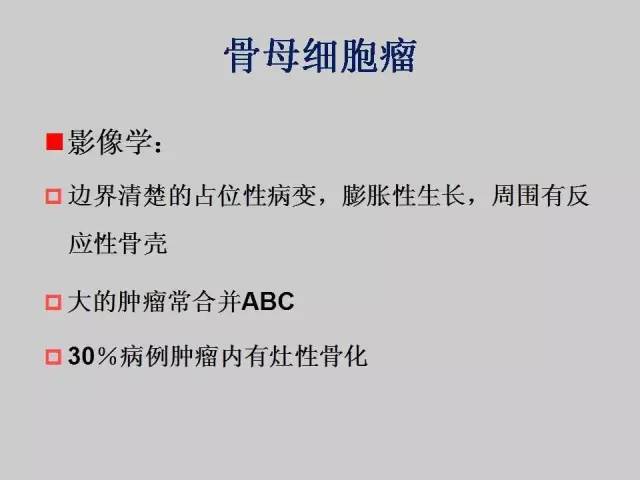 【PPT】2013版骨肿瘤WHO新分类及影像解读