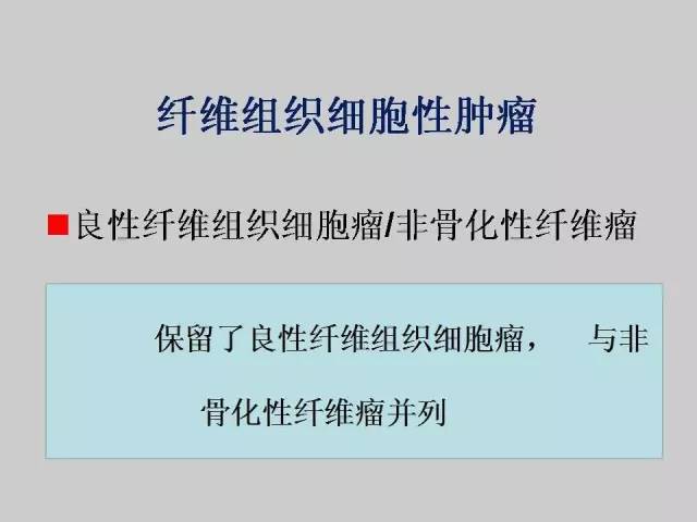 【PPT】2013版骨肿瘤WHO新分类及影像解读