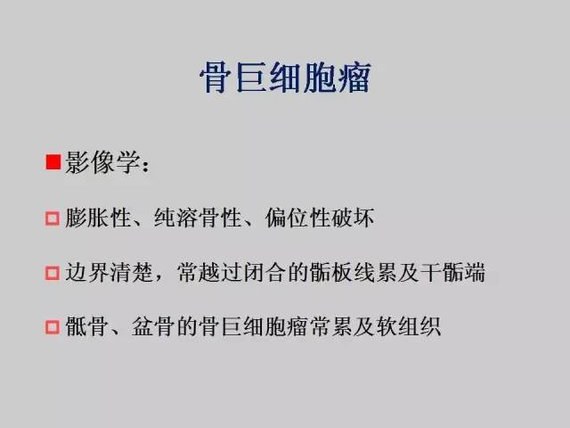 【PPT】2013版骨肿瘤WHO新分类及影像解读