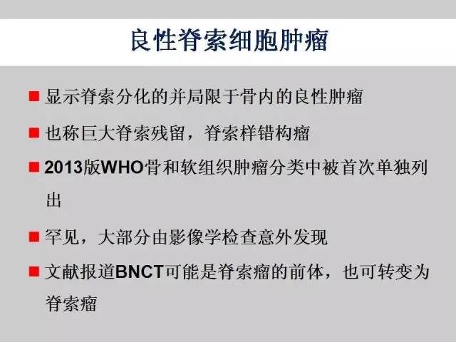【PPT】2013版骨肿瘤WHO新分类及影像解读