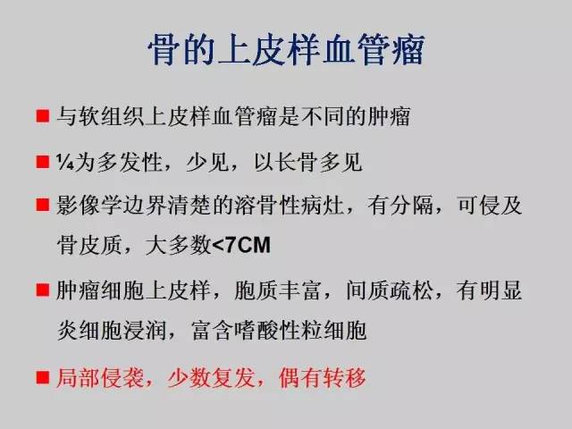 【PPT】2013版骨肿瘤WHO新分类及影像解读
