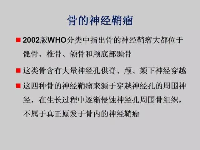 【PPT】2013版骨肿瘤WHO新分类及影像解读