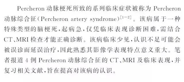 CT、MRI 诊断Percheron 动脉综合征