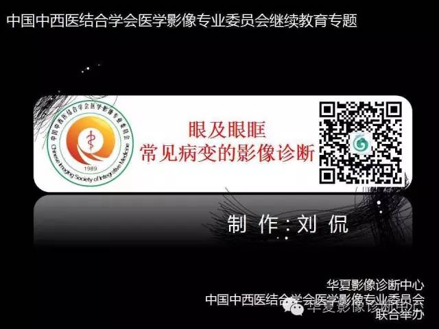 【PPT】眼及眼眶常见病变的影像诊断