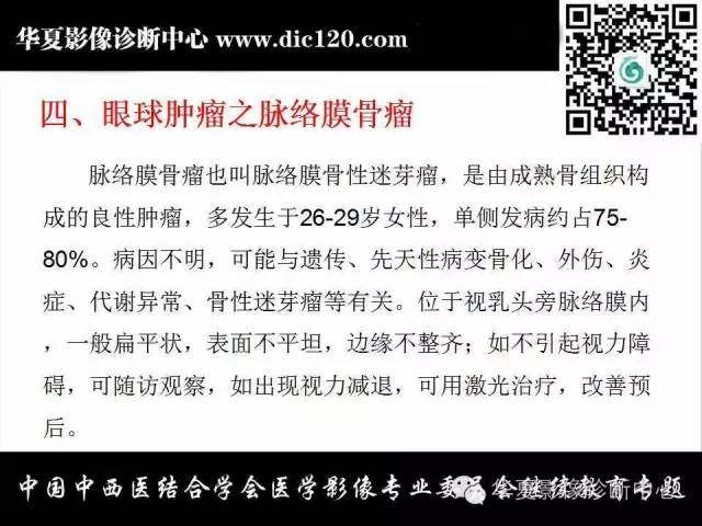 【PPT】眼及眼眶常见病变的影像诊断