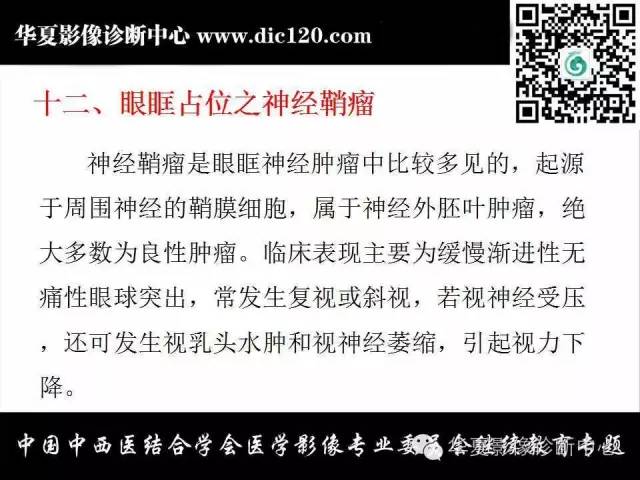 【PPT】眼及眼眶常见病变的影像诊断