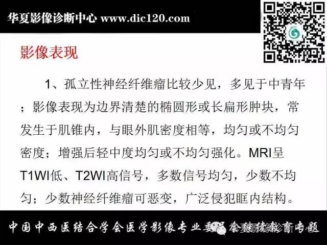 【PPT】眼及眼眶常见病变的影像诊断