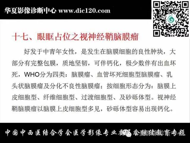 【PPT】眼及眼眶常见病变的影像诊断
