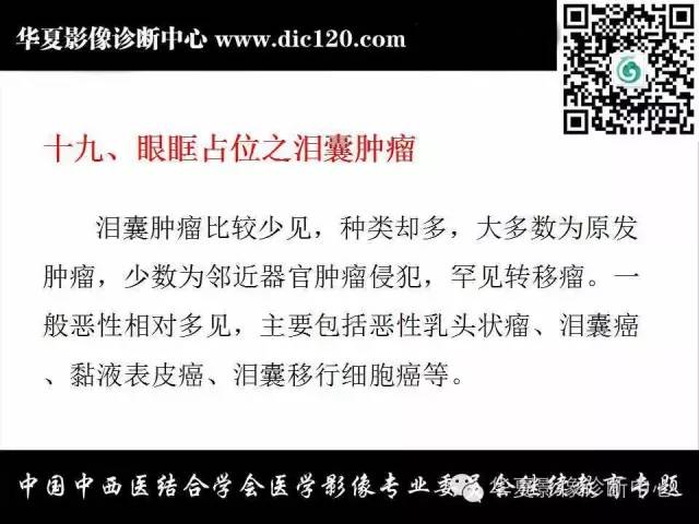 【PPT】眼及眼眶常见病变的影像诊断