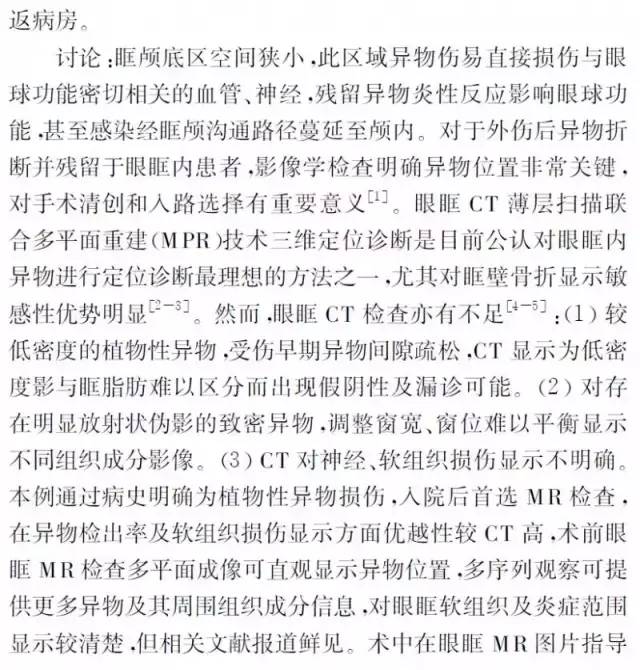 【病例】眶颅底巨大异物残留1例MR影像表现