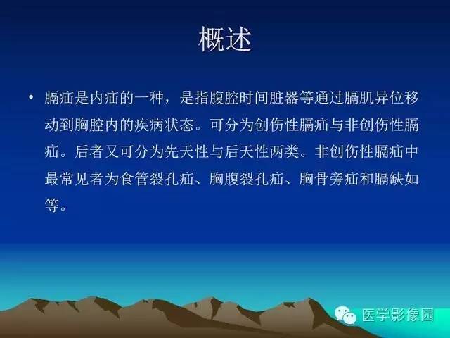 【PPT】膈疝的影像学诊断