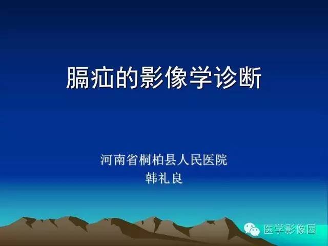【PPT】膈疝的影像学诊断