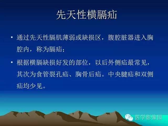 【PPT】膈疝的影像学诊断