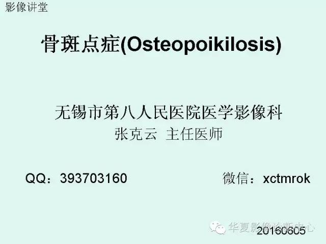 【病例】骨斑点症1例X线影像表现