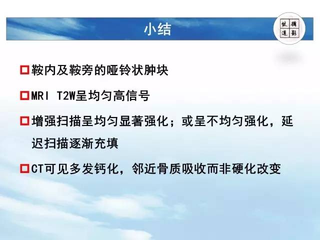 【病例】鞍区海绵状血管瘤1例MR影像表现与鉴别