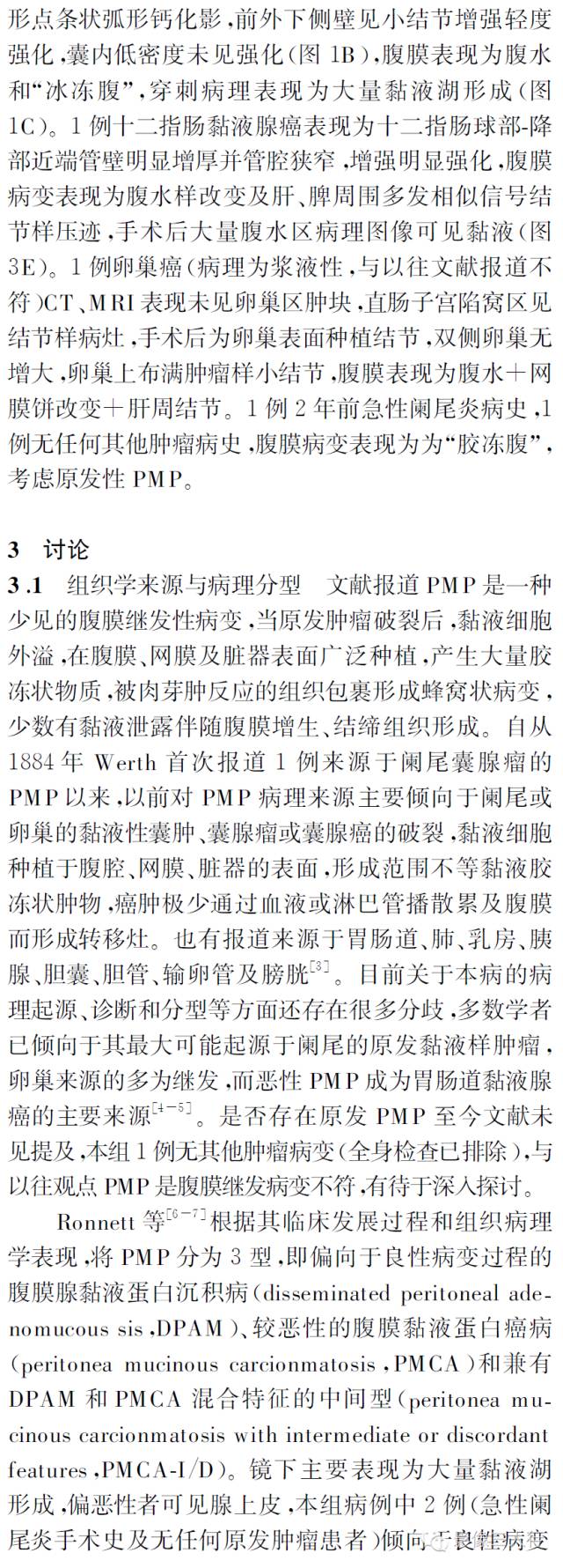 腹膜假性黏液瘤的CT、MRI表现