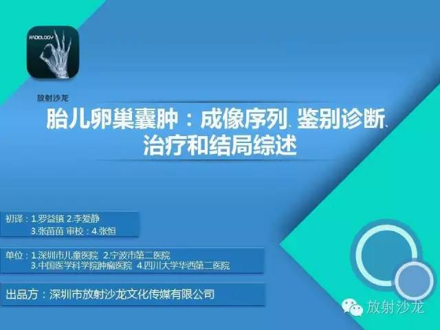 【PPT】胎儿卵巢囊肿：成像序列、鉴别诊断、治疗和结局综述