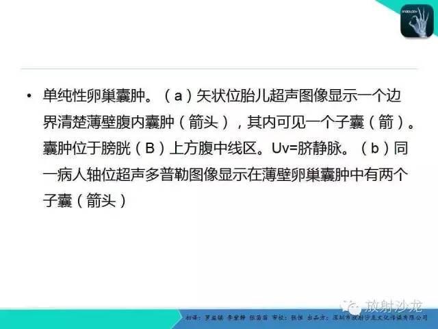【PPT】胎儿卵巢囊肿：成像序列、鉴别诊断、治疗和结局综述