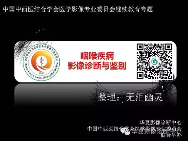 【PPT】鼻咽部疾病影像诊断与鉴别