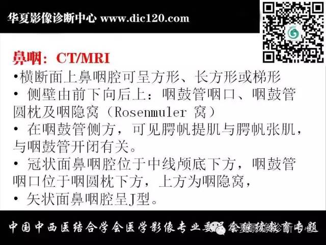 【PPT】鼻咽部疾病影像诊断与鉴别