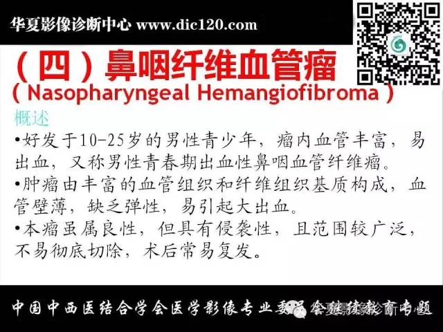 【PPT】鼻咽部疾病影像诊断与鉴别